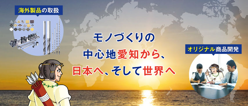 モノづくりの中心愛知から、日本へ、そして世界へ
