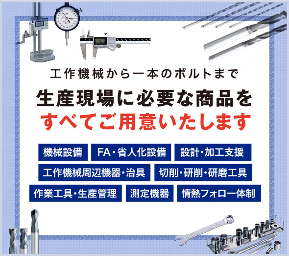 生産現場に必要な商品をすべてご用意いたします