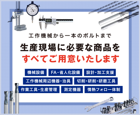 生産現場に必要な商品をすべてご用意いたします