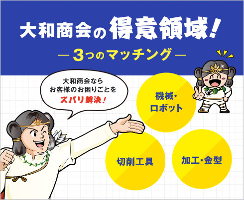 大和商会の得意領域!3つのマッチング