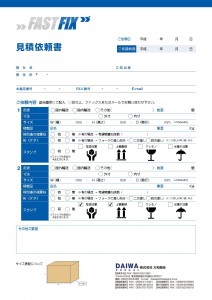 ２FASTFIX見積依頼書